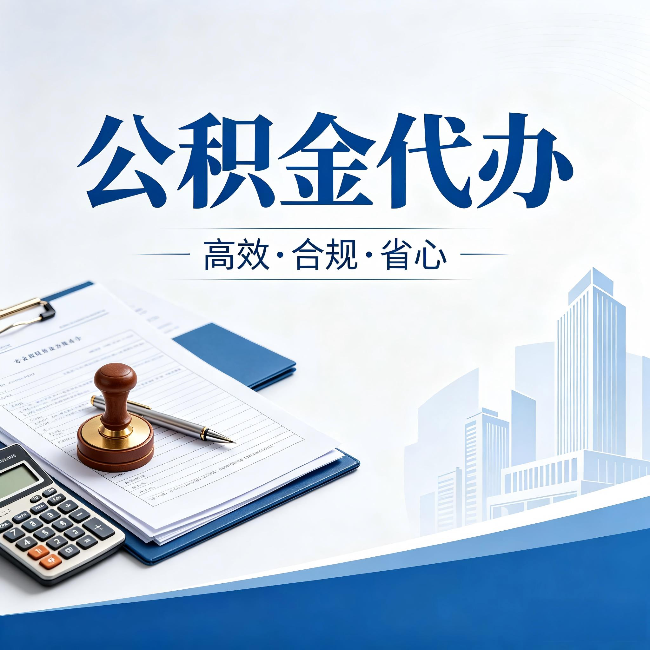 泰州公积金代办:为什么正规机构不接“急单”