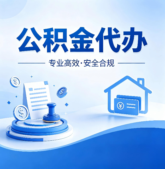 泰州公积金代办:合同里这四条,签字前一定要看清楚