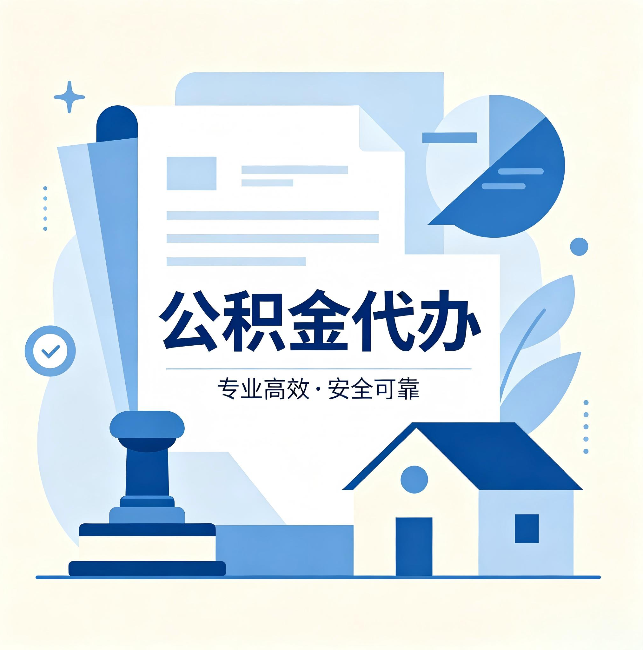 泰州公积金代办:办完后这几件事不做,可能白办了