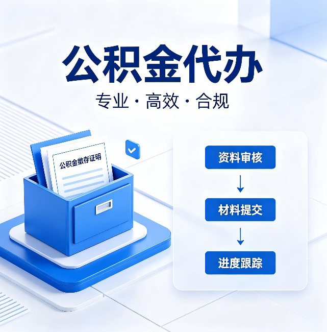 泰州公积金代办:这些情况自己也能办,不用找人