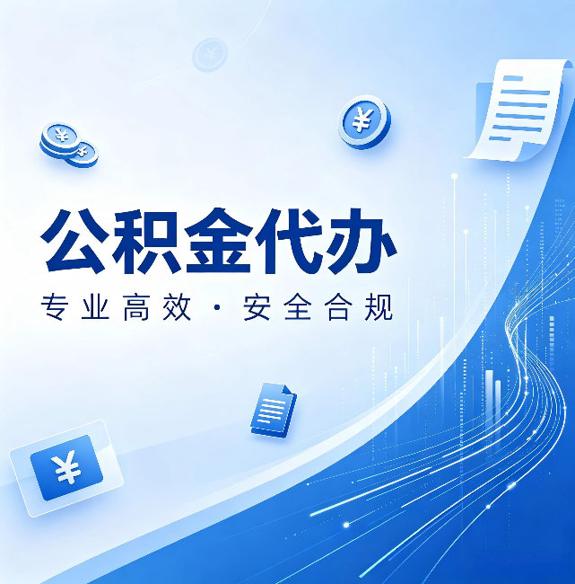 泰州公积金代办:政策变化太快,你需要有人帮你盯