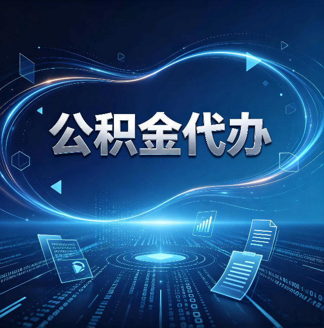 泰州公积金代办:为什么自己办总感觉“没人告诉我这个”
