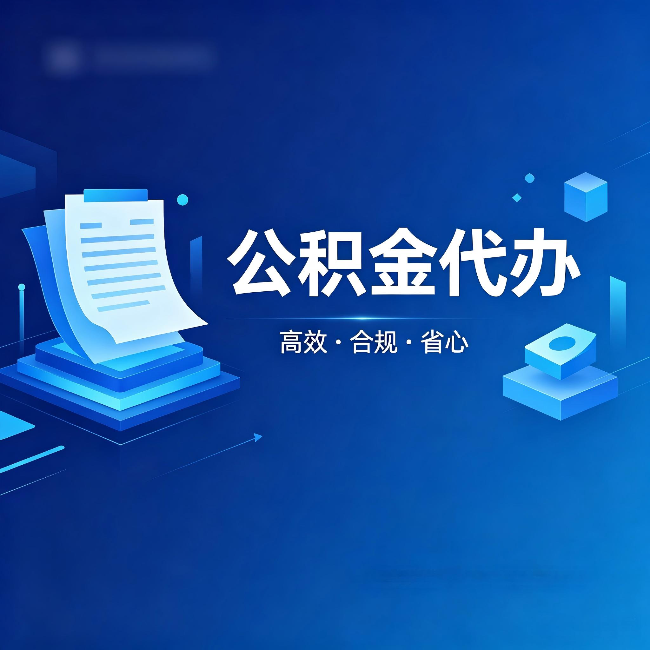 泰州公积金代办:自己办被退回的几种常见原因