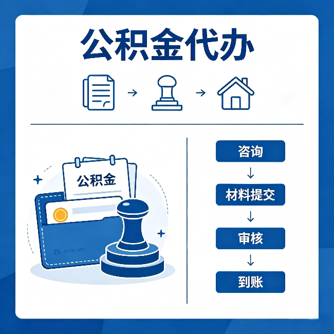泰州公积金代办:找代办之前,先做这三件事