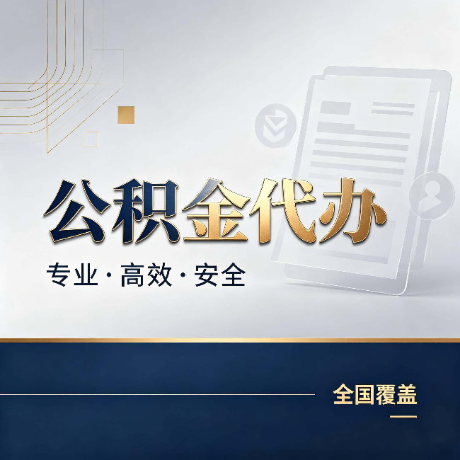 泰州公积金代办:办完业务后,这几件事别忽略