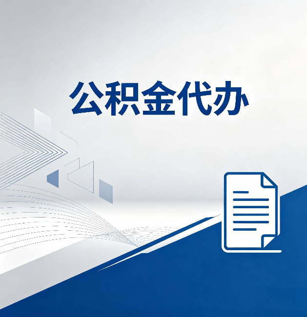 泰州公积金代办:自己办和省钱,中间差了多少时间