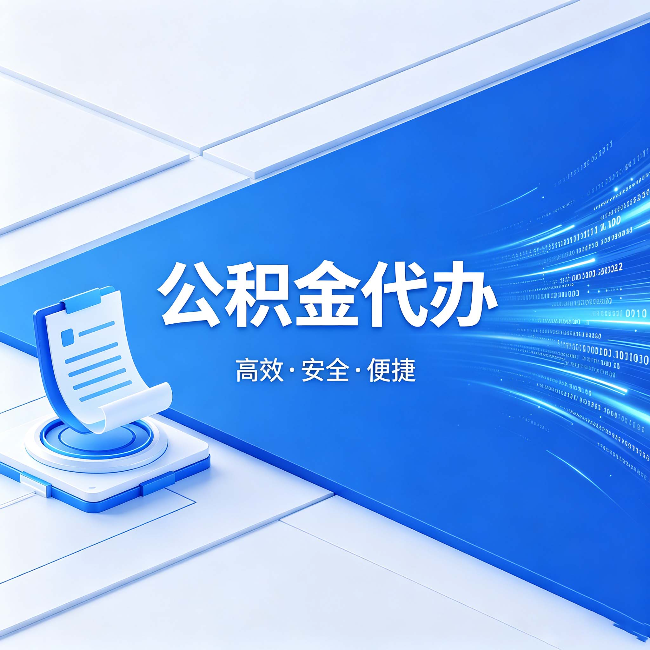 泰州公积金代办:六个信号告诉你该换种方式了