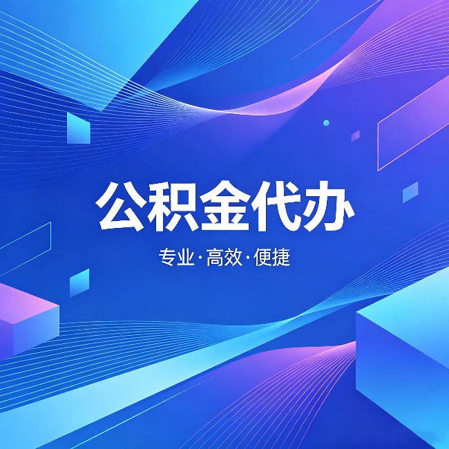 泰州公积金代办:为什么有人宁愿花钱也不自己办