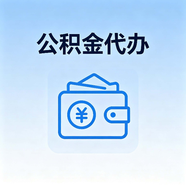 泰州公积金代办:自己办理和找人办理,中间差了什么