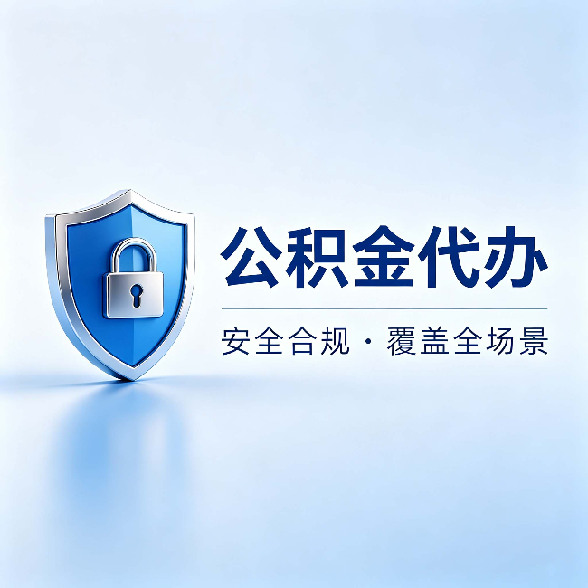 泰州公积金代办:十个常见问题,一次性回答