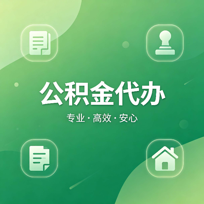泰州公积金代办:为什么有些人找人办了一次,就再也没自己办过