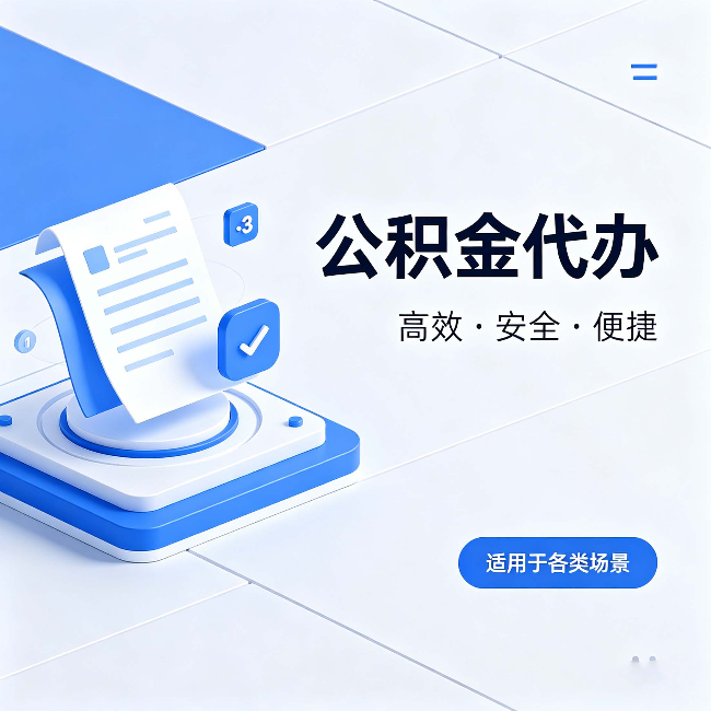 泰州公积金代办:自己办和找人办的真实对比,一张表看懂
