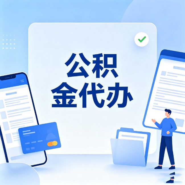 泰州公积金代办:办业务时最怕遇到的五种情况