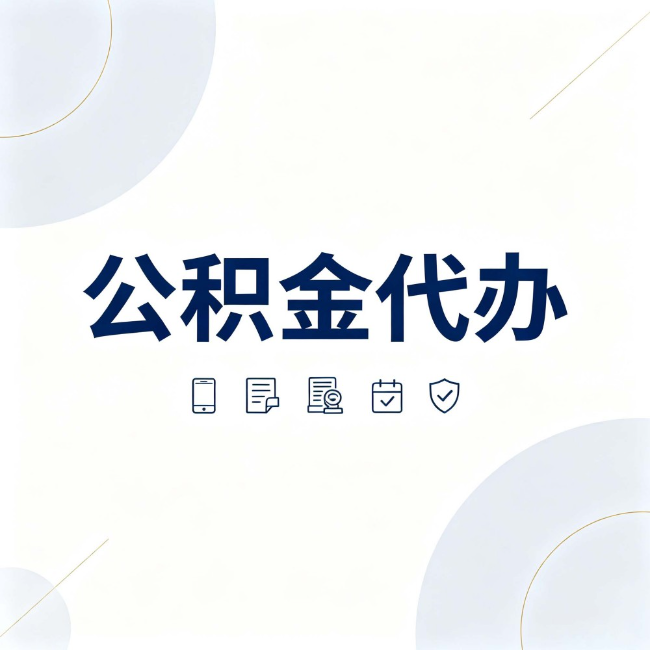 泰州公积金代办:找代办之前,先搞清楚这几件事