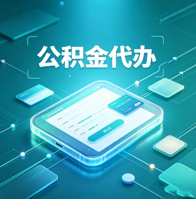 泰州公积金代办:正规和不正规的区别