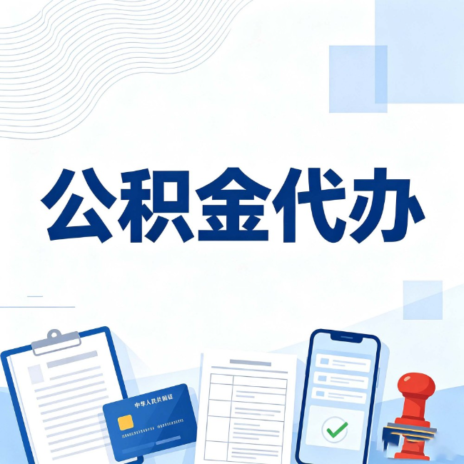 泰州公积金代办:遇到这几种情况,自己硬办不如放手