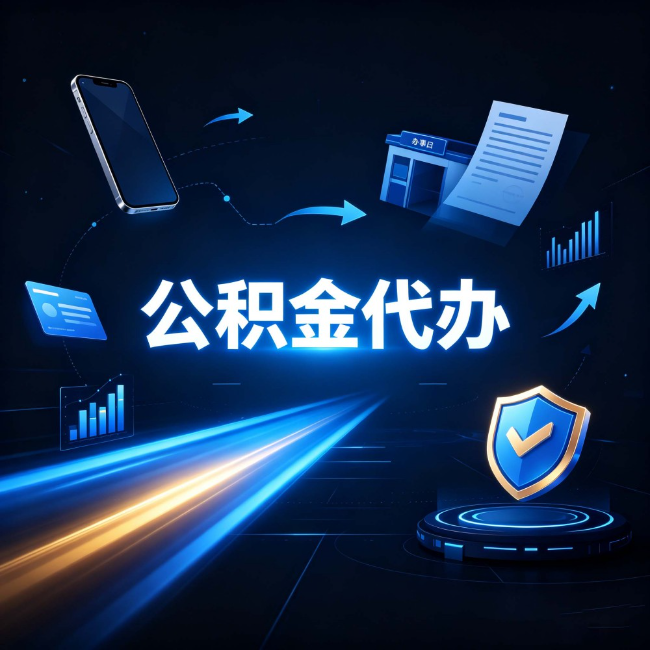 泰州公积金代办:自己办之前,先问自己这五个问题